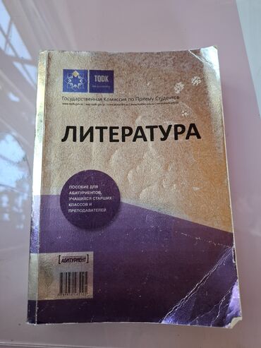 Kitablar, jurnallar, CD, DVD: Литература. Пособие для абитуриентов.Satılır.Qiyməti çox