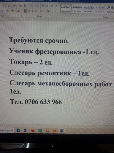 требуется роботники: Требуются: ученик фрезеровщика 1 чел. Токарь-2 чел. Слесарь ремонтник