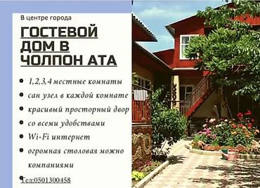 столовой: Гостевой дом на Иссык-Куле, ГОСТЕВОЙ ДОМ, Чолпон-Ата, Посуточно — 1