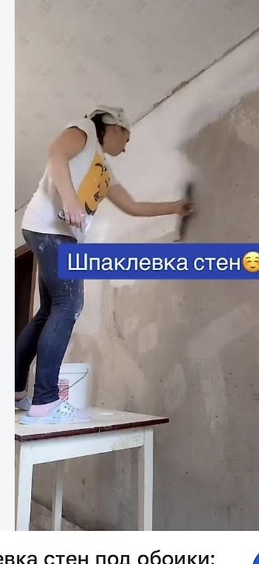 bed: Шпаклевка, обойдун турлорун жасайм, 1-2 комнат аз коломдон жасай — 1