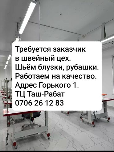 требуется мини швейный цех: Требуется заказчик в швейный цех. Шьём блузки, рубашки. Работаем на