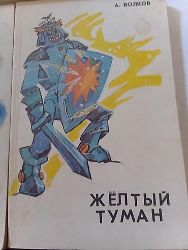 горах: Комплект книг Александра Волкова (цикл о Волшебной стране). В составе — 9
