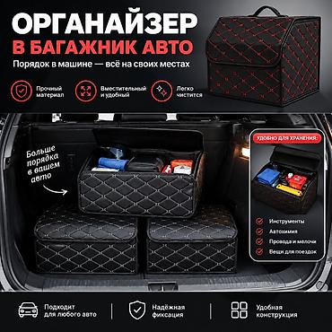 авто органайзер: Органайзер Для багажника, цвет - Черный, Новый — 1