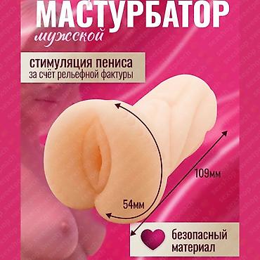 Мастурбаторы мужские в виде рта, ануса и вагины. Интимная секс