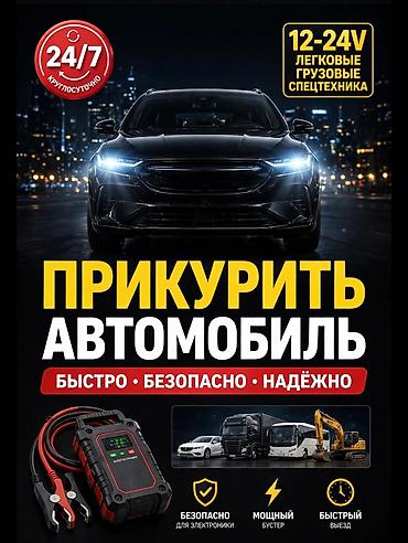 Прикурить авто Прикурить машину Запуск автомобиля Помощь в запуске at lalafo.kg Прикурить авто Прикурить машину Запуск автомобиля Помощь в запуске
