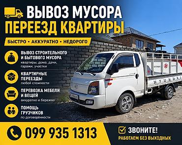 Заказать Хендай портер, Вывоз строй мусора, C грузчиком