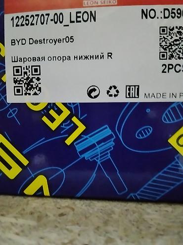 шаровый: Шаровая опора нижняя R для BYD Destroyer05. Особенности: - Позиция — 1