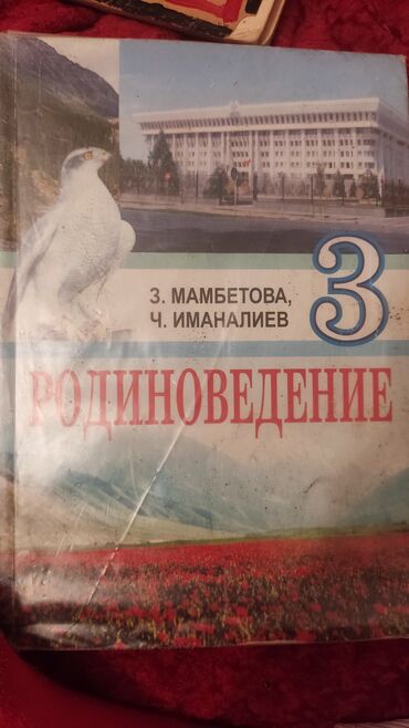 родиноведение 2 класс кыргызстан: Родиноведение 3 класс