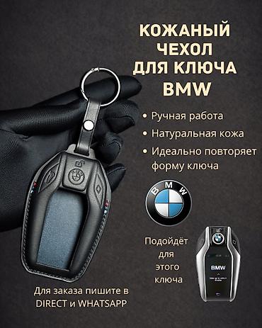 кожаный чехол: ИЗГОТАВЛИВАЮ Чехлы для ключа BMW Instagram @car_key_covers_ Ручная — 2