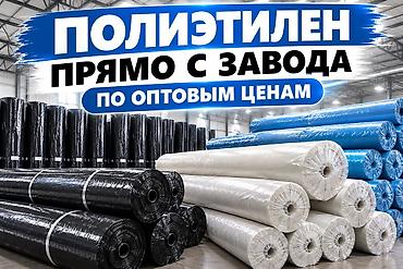 плёнка полиэтиленовая: ПОЛИЭТИЛЕН ПРЯМО С ФАБРИКИ ❗️✅ Продаём полиэтилен 2 метровые и 1,5 — 1