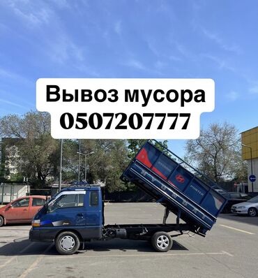 Портер, грузовые перевозки: Портер, Вывоз строй мусора, По региону, По городу, с грузчиком