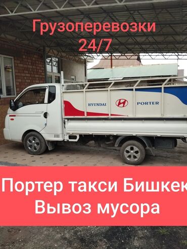 Портер, грузовые перевозки: Портер, Вывоз строй мусора, с грузчиком