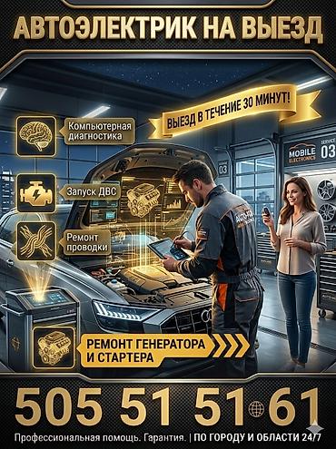 ремонт щиток: Услуги автоэлектрика, Компьютерная диагностика, Специализация: Легковое авто, С выездом — 2