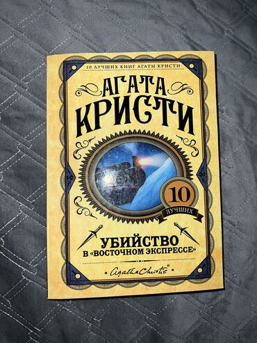 книга агата кристи: Агата Кристи «Убийство в Восточном экспрессе»