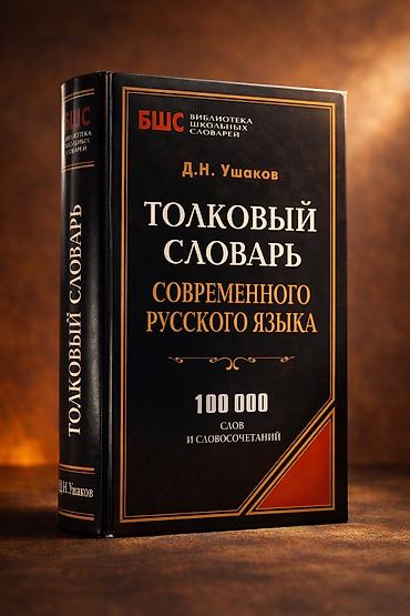 Книги и журналы: Məhsul: “Толковый словарь современного русского языка” – D.N. Uşakov — 1
