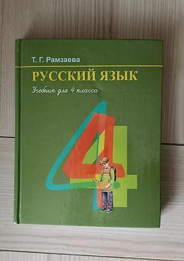 биолог: Учебник, 4 класс, русский язык Т. Г. Рамзаева. Состояние нового. 250 — 2