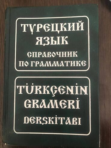 английский язык 3 класс фатнева,цуканова ответы: Cправочник по грамматике турецкого языка Издательство Живой язык