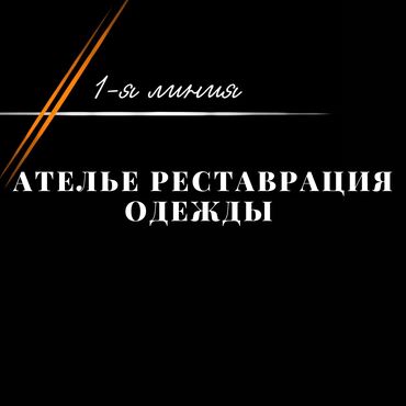 эски кийим: Кийимдерди оңдоо, калыбына келтирүү | Ателье | Көйнөктөр, Шымдары, Курткалары