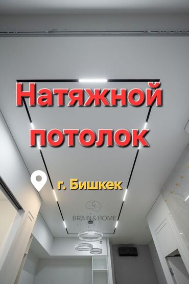 жугули 01: Натяжной потолок г. Бишкек