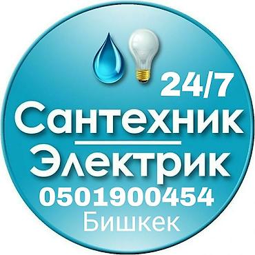 Электрик | Демонтаж электроприборов, Установка счетчиков, Установка стиральных машин Больше 6 лет опыта at lalafo.kg Электрик | Демонтаж электроприборов, Установка счетчиков, Установка стиральных машин Больше 6 лет опыта
