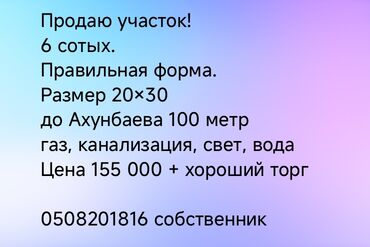 купить участок в кызыле: 6 соток, Для бизнеса, Красная книга, Тех паспорт, Договор купли-продажи