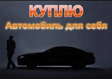 Toyota: Куплю авто для себя, хлам не предлагать! Только лексус тойота