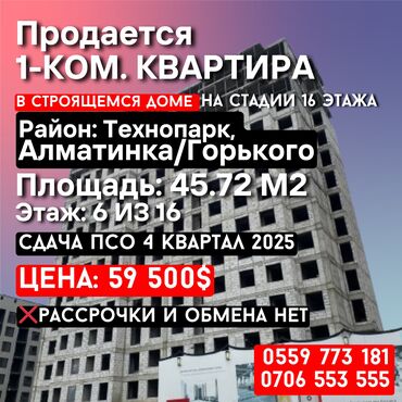 квартира в рассрочку без первоначального взноса бишкек: 1 комната, 46 м², Элитка, 6 этаж