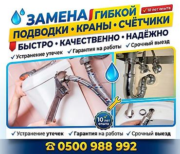 Монтаж и замена сантехники Больше 6 лет опыта