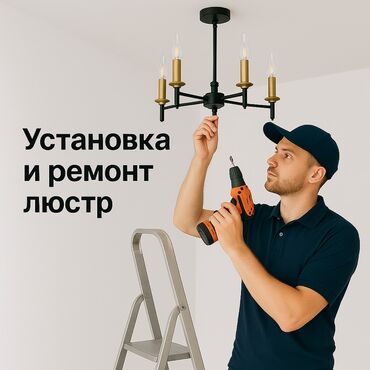 Электрики: Электрик | Установка люстр, бра, светильников Больше 6 лет опыта