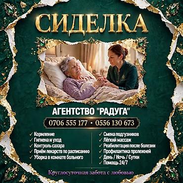 ден соолук: Сиделка с большим опытом работы в сфере услуг и ухода за пожилыми — 1