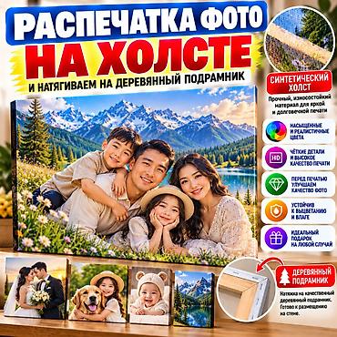 Печать фотографий на холсте с натяжкой на деревянный подрамник at lalafo.kg Печать фотографий на холсте с натяжкой на деревянный подрамник