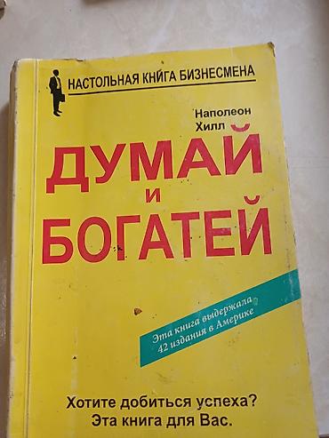 русская: Книга: «Думай и богатей» — Наполеон Хилл Характеристики: - Жанр — 1