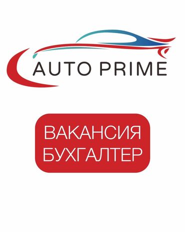 Бухгалтеры: Бухгалтер