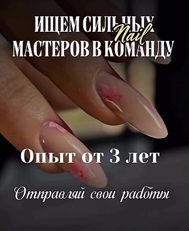 наклодные ногти: Вакансия: nail-мастер в команду Ищем топ мастеров маникюра/педикюра в — 1