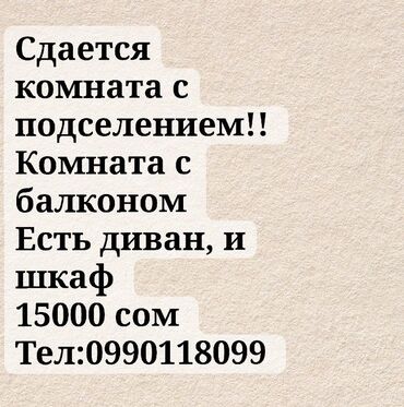 долгосрочная квартир: Сдается комната с подселением! комната с балконом, внутри есть диван