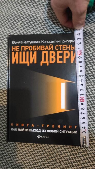 тесты история азербайджана 5 класс: Книга "Не пробивай стены" ИЩИ ДВЕРИ! или Как найти выход из любой