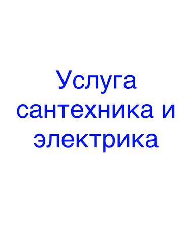 Другая сантехника: Монтаж и замена сантехники Больше 6 лет опыта