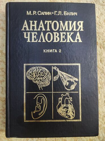 5 класстын тарых китеби: Анатомия Сапин М.Р. 2 том 1. Мочеполовой аппарат 2. Органы