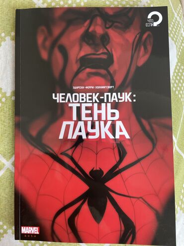 атлас анатомии человека: Комикс Человек Паук: Тень Паука. Из серии «Что Если» Отличный вариант