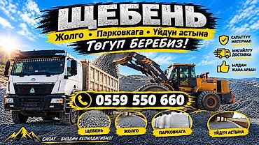 Щебень, Для дороги, В кубах, Камаз, Хово