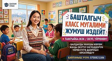 бар випс: Башталгыч класстын мугалими болуп иштөөгө жумуш издеп жатам. 🎓 — 1