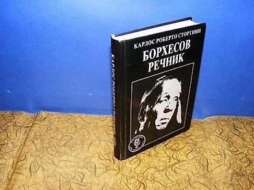 grobari borca: Karlos Roberto StortiniBorhesov rečnikUsmeni Borhes, njegove izjave i — 1