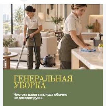Уборка помещений, | Генеральная уборка, | Квартиры