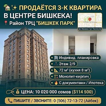 506: 3 комнаты, 72 м², Бишкек Парк ТРЦ Индивидуалка, 2 этаж, Старый ремонт — 1