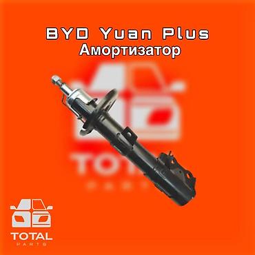 gladiator: Амортизатор для BYD Yuan Plus ⚠️ Есть в наличии 🗒️Подходит на многие — 1