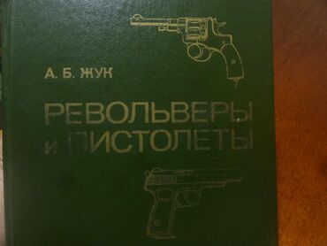 военно: Книга про Оружие. Револьверы и пистолеты книга автор А.Б.ЖУК В труде