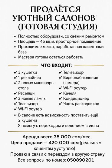 оборудование для парикмахера: Сатам Косметологиялык студия 45 кв. м, 1 бөлмө, Ремонту менен, Жабдуулары менен, Соода борбору, Санузели өзүнчө