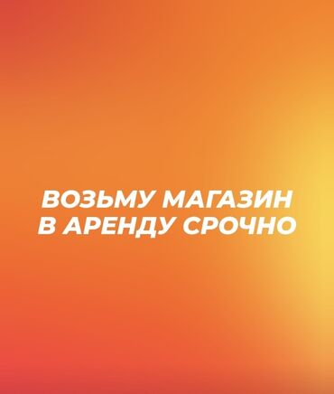 с квартирантами с магазином готовый бизнес квартирный комнат действующим: АРЕНДУЮ ПРОДУКТОВЫЙ МАГАЗИН СРОЧНО!!! интересует районы Асанбай, 12