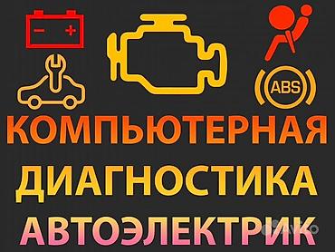 чистка авто: Автоэлектрик с выездом24/7 звонить если машина не — 1