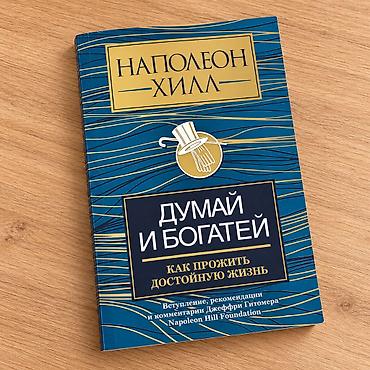 Napoleon Hill – “Düşün və zəngin ol” / “Думай и богатей” 📚 Kitab yaxşı